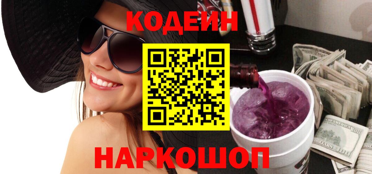 Сергиев Посад  Кодеиновый сироп Lean Purple Drank  Вход с VPN 